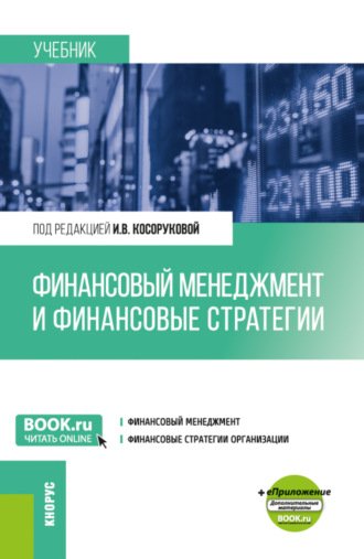 Александр Юрьевич Усанов. Финансовый менеджмент и финансовые стратегии. (Бакалавриат, Магистратура). Учебник.