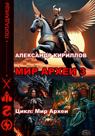 Александр Леонидович Кириллов. Мир Археи 3