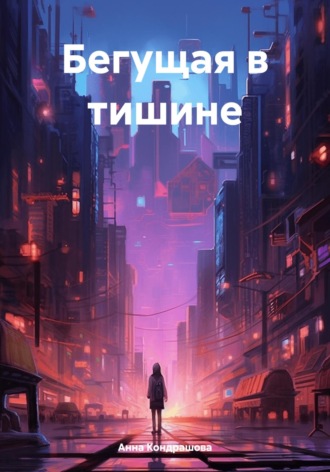 Обложка книги «Бегущая в тишине»