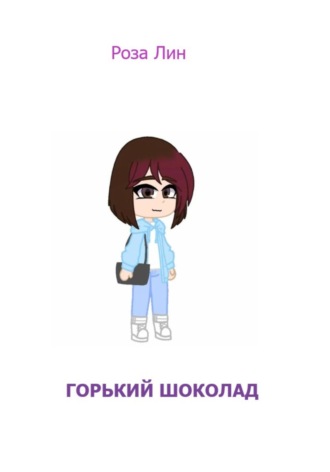 Обложка книги «Горький шоколад»