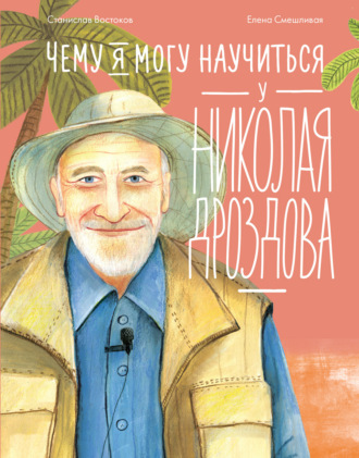 Станислав Востоков. Чему я могу научиться у Николая Дроздова