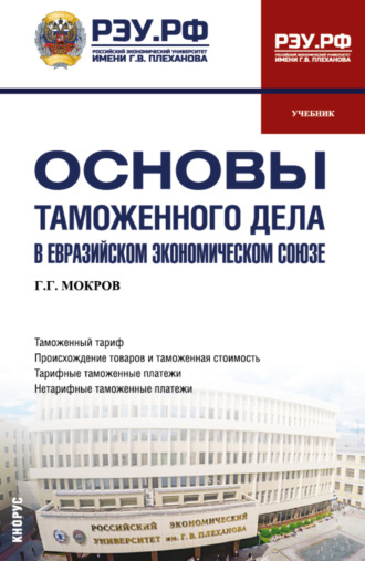 Геннадий Григорьевич Мокров. Основы таможенного дела в Евразийском экономическом союзе. (Бакалавриат, Магистратура, Специалитет). Учебник.