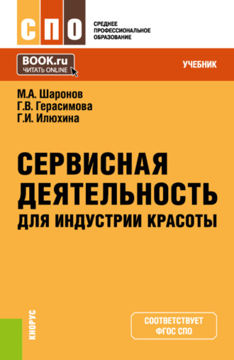 Михаил Александрович Шаронов. Сервисная деятельность для индустрии красоты. (СПО). Учебник.