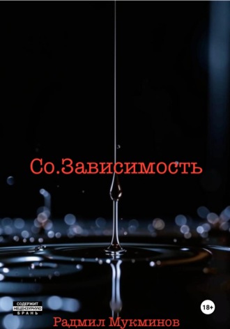 Обложка книги «Со.Зависимость»