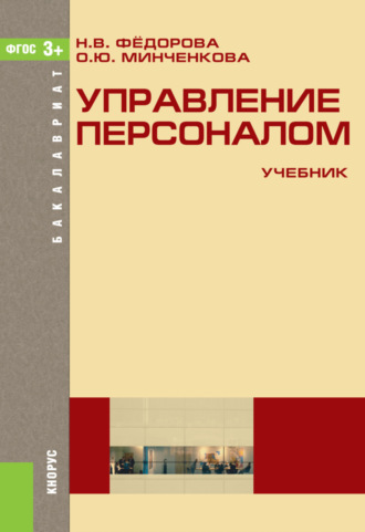 Ольга Юрьевна Минченкова. Управление персоналом. (Бакалавриат). Учебник.