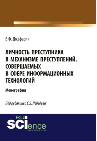 Вугар Фуад Оглы Джафарли. Личность преступника в механизме преступлений, совершаемых в сфере информационных технологий. (Адъюнктура, Аспирантура, Бакалавриат). Монография.