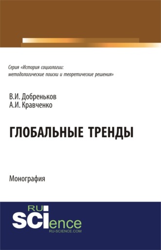Альберт Иванович Кравченко. Глобальные тренды. (Аспирантура, Бакалавриат, Магистратура, Специалитет). Монография.