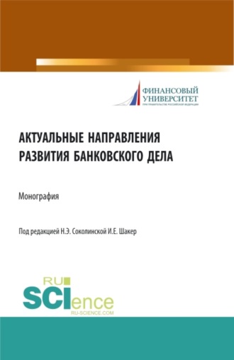 Наталия Эвальдовна Соколинская. Актуальные направления развития банковского дела. (Магистратура). Монография.