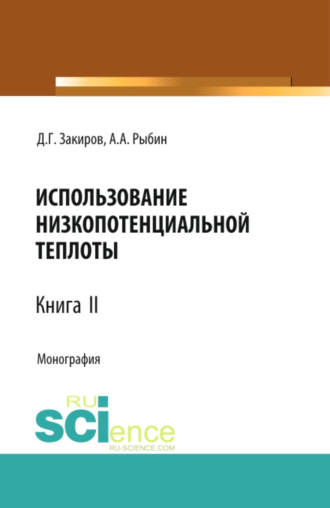 Данир Галимзянович Закиров. Использование низкопотенциальной теплоты. Книга 2. (Аспирантура, Бакалавриат, Магистратура). Монография.