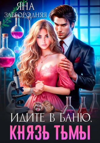 Обложка книги «Идите в баню, князь тьмы»