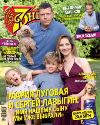 Обложка книги «Семь дней ТВ-программа №32/2024»