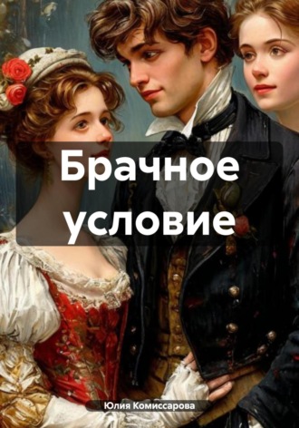 Обложка книги «Брачное условие»