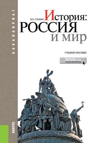 Владимир Прокофьевич Сёмин. История: Россия и мир. (Бакалавриат). Учебное пособие.