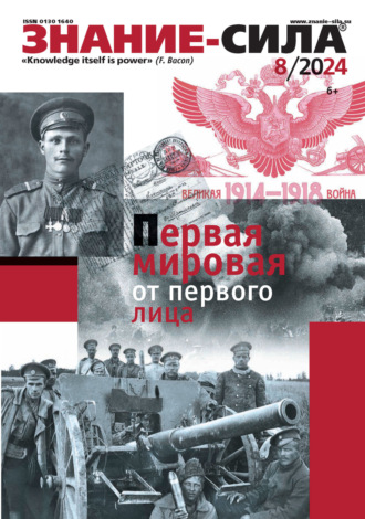 Обложка книги «Журнал «Знание – сила» №08/2024»