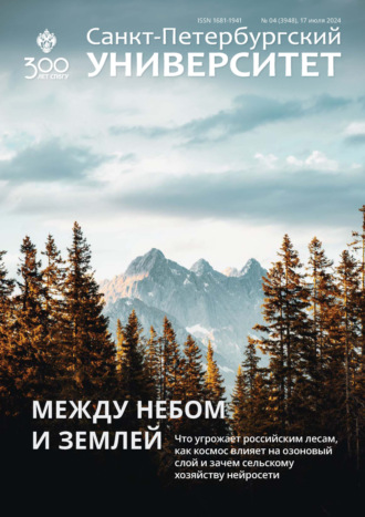 Обложка книги «Санкт-Петербургский университет №4 (3948) 2024»