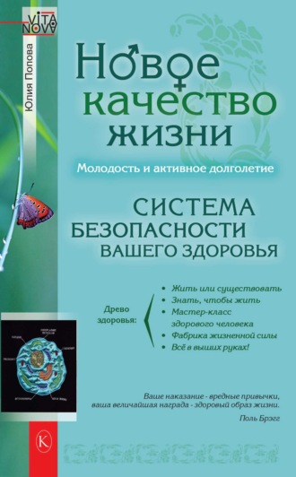 Обложка книги «Новое качество жизни. Молодость и активное долголетие»
