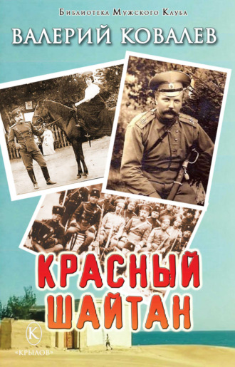 Валерий Ковалев. Красный шайтан