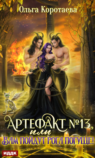 Обложка книги «Артефакт №13, или Вам пойдут рога погуще!»