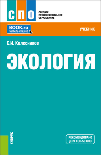 Сергей Ильич Колесников. Экология. (СПО). Учебник.