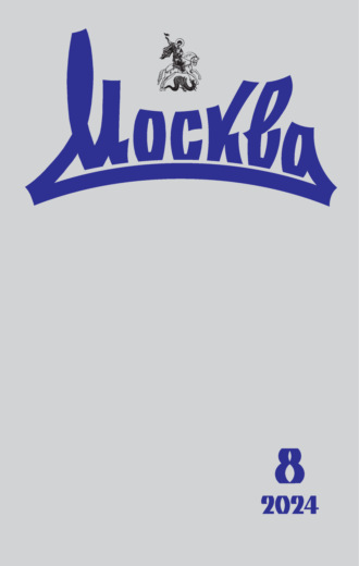 Обложка книги «Москва №08/2024»