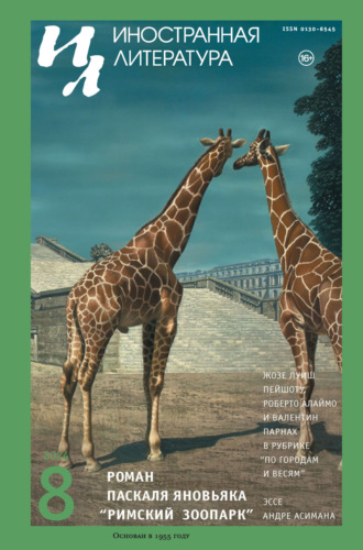 Обложка книги «Иностранная литература №08/2024»