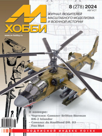 Обложка книги «М-Хобби №08 (278) 2024»