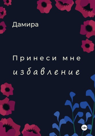 Обложка книги «Принеси мне избавление»