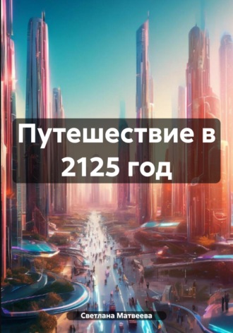 Обложка книги «Путешествие в 2125 год»