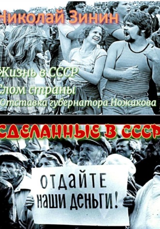 Обложка книги «Сделанные в СССР»