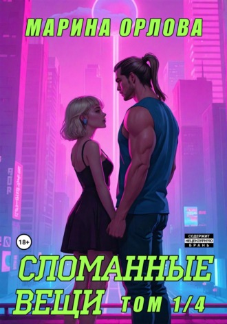 Марина Орлова. Сломанные вещи. Часть 1 из 4