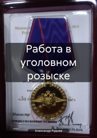 Обложка книги «Работа в уголовном розыске»
