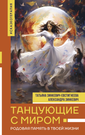 Обложка книги «Танцующие с миром. Родовая память в твоей жизни»