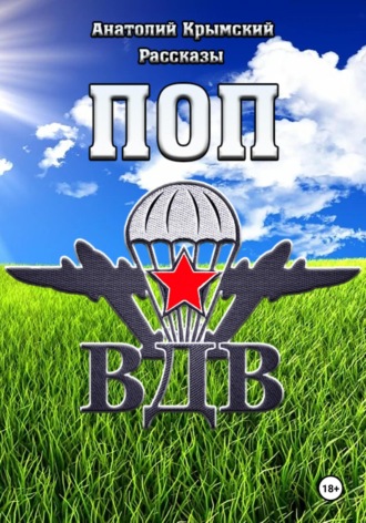 Обложка книги «Поп ВДВ»