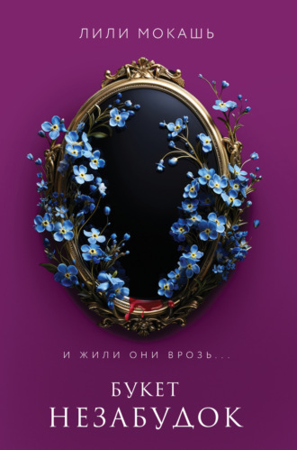 Обложка книги «Букет незабудок»