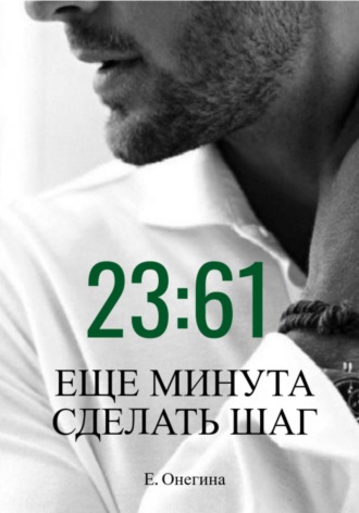 Обложка книги «23:61 Ещё минута сделать шаг»