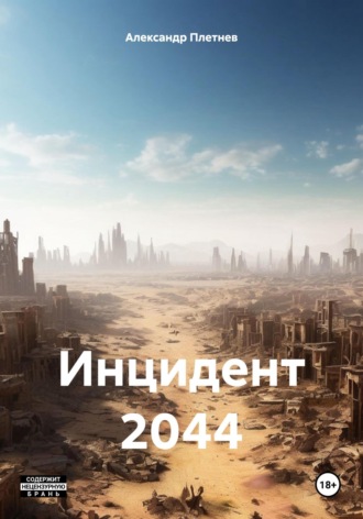 Александр Сергеевич Плетнев. Инцидент 2044