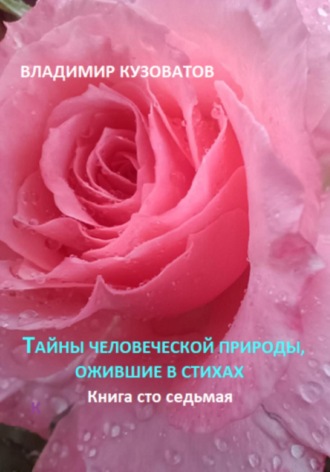 Обложка книги «Тайны человеческой природы, ожившие в стихах. Книга сто седьмая»