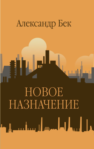 Обложка книги «Новое назначение»