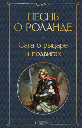 Обложка книги «Песнь о Роланде. Сага о рыцаре и подвигах»