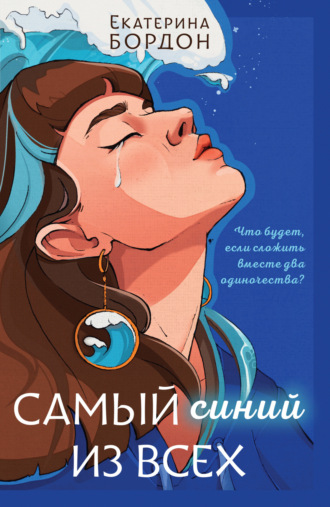 Обложка книги «Самый синий из всех»