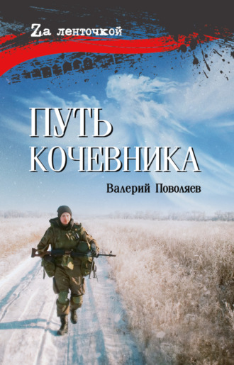 Обложка книги «Путь кочевника»