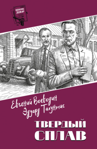 Обложка книги «Твердый сплав»