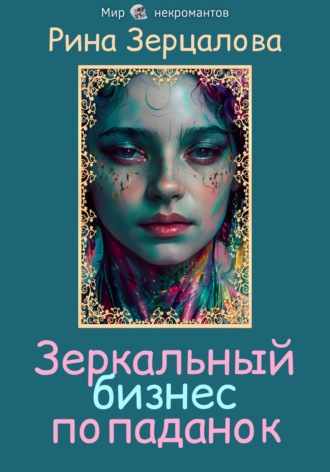 Обложка книги «Зеркальный бизнес попаданок»