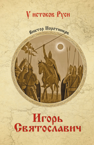 Обложка книги «Игорь Святославич»