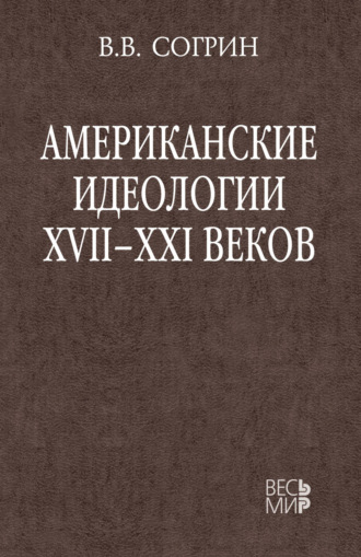 Обложка книги «Американские идеологии XVII–XXI веков»