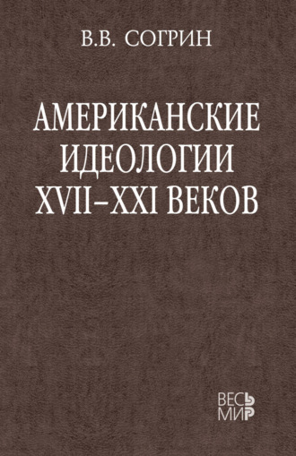 В. В. Согрин. Американские идеологии XVII–XXI веков