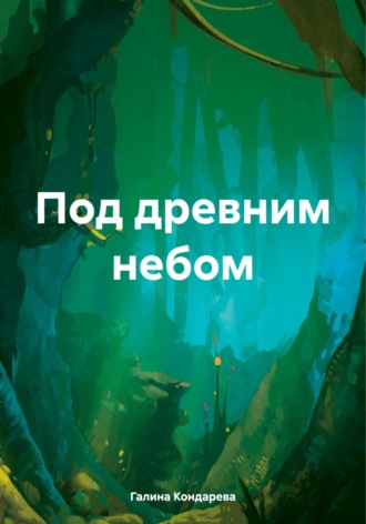 Обложка книги «Под древним небом»