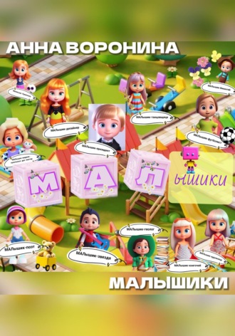 Обложка книги «МАЛышики»