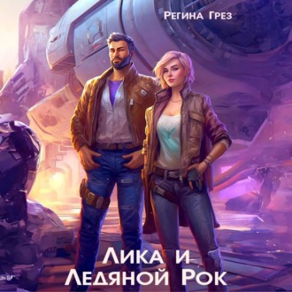 Обложка книги «Лика и Ледяной Рок»