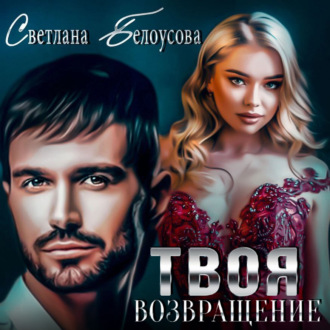 Обложка книги «Твоя. Возвращение»